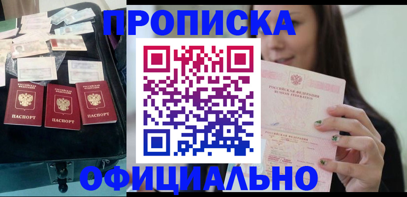 прописка законно в Сатке